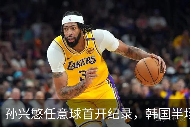 孙兴慜任意球首开纪录，韩国半场1-0领先乌兹别克斯坦