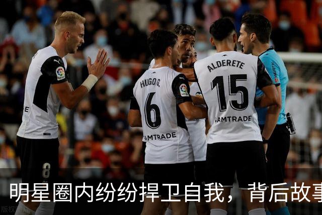 明星圈内纷纷捍卫自我，背后故事令人侧目