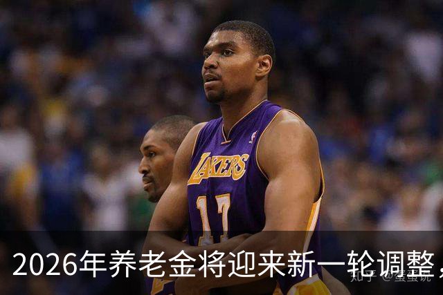 2026年养老金将迎来新一轮调整，值得期待！